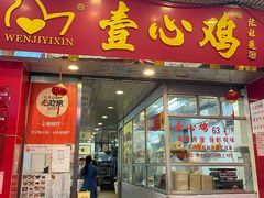 -文记壹心鸡(宝华路店)