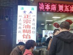 门面-贾五油糊馅