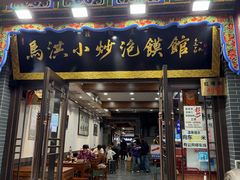 -清真·马洪小炒泡馍馆(钟楼回民街店)