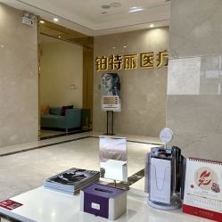 -铂特丽医美·眼鼻整形·光电美肤·注射抗衰