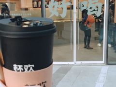 -杯欢制茶(三里屯店)