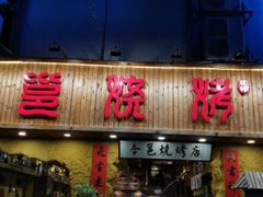门面-今邕烧烤(西大店)