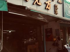 门面-方老大馄饨(抚宁巷店)