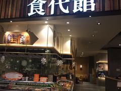 门面-食代馆(深业上城店)
