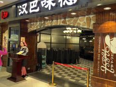 -汉巴味德(鞍山万象汇店)