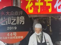 -清真老马家国华牛奶鸡蛋醪糟(正宁路店)