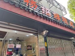 -杨招娣糕点(装驾桥巷店)