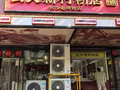 -公交新村粉店(赤岗冲店)