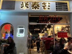 -米泰芒·东南亚料理(体育西店)