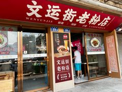 -文运街老粉店(文运街店)