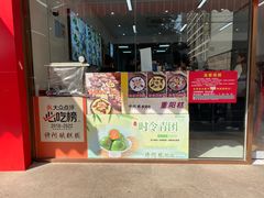 -许阿姨糕团店(南京总店)