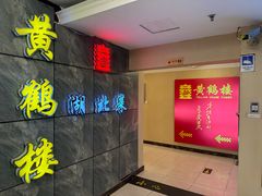 -黄鹤楼湖北特色菜(高碑店)