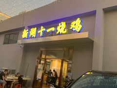 -新湖烧鸡(光明店)