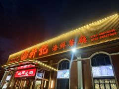 -轩记海鲜餐厅·四十五年老字号·经典粤菜(西区彩虹店)