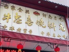 门面-牛忠喜烧饼