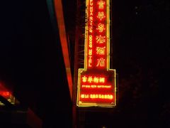 招牌-澳门富华酒店