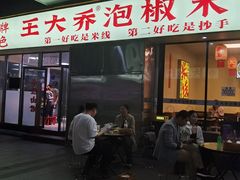 -王大乔泡椒米线(吉联MALL店)