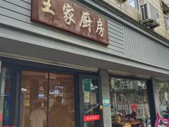 门面-王家厨房(新华路店)