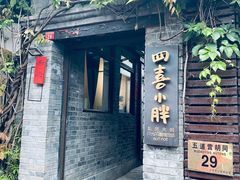 -四喜小胖·北京涮肉(五道营店)