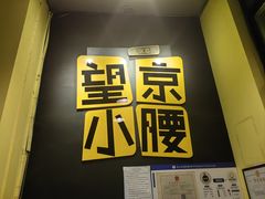 -望京小腰(北京总店)