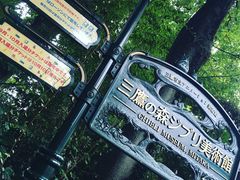 -三鹰之森吉卜力美术馆