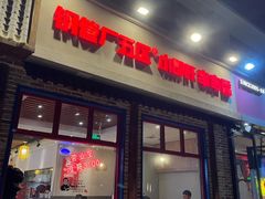 -钢管厂五区小郡肝火锅串串香(清河店)