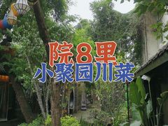 -院8里·小聚园老川菜(九眼桥店)