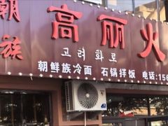 -朝族高丽火盆(长白山总店)