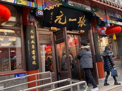 -张一元(总店)
