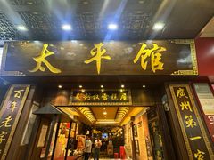 -太平馆西餐厅(北京路店)