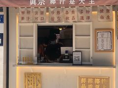 门面-眞宗·椰汁是大王(小娄巷店)