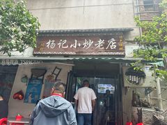 -杨记小炒老店