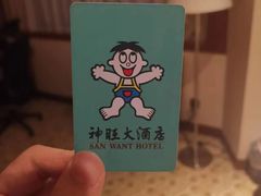 -上海神旺大酒店