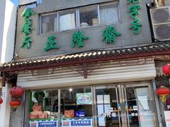 门面-正隆斋素食超市(西四店)