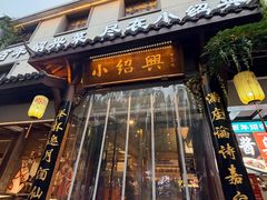 -小绍兴家宴(鲁迅路店)