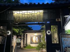 -浮何烤铺(桐梓林店)
