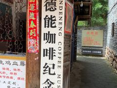 门面-田德能咖啡博物馆