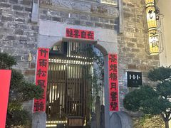 -竹里馆·淮扬菜·功夫茶(老门东店)