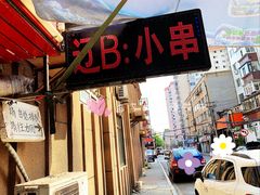 门面-辽B·小串(总店)