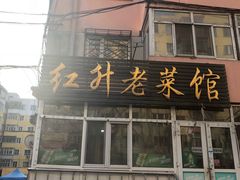 门面-红升老菜馆(巨兴街店)
