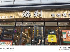 -添利·香港茶餐厅·下午茶(雪象店)
