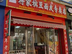 -蒋家槟豆面皮(友爱路店)