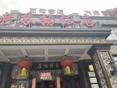 -老苏扬饭店