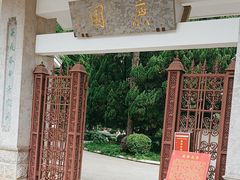 -庾园