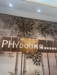 -芳朵美容养生SPA