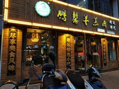 门面-鹏馨羊羔肉·非遗(新建街店)