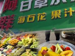 -阿群甘草水果