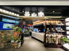 -芸山季·云南野生菌火锅(人民广场来福士店)