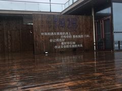 -秦皇岛阿尔卡迪亚滨海度假酒店