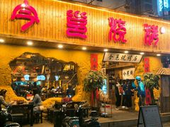 -今邕烧烤(西大店)